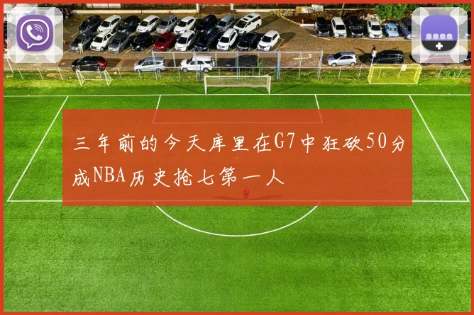 三年前的今天库里在G7中狂砍50分成NBA历史抢七第一人