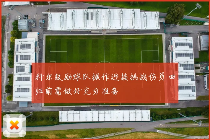 科尔鼓励球队振作迎接挑战伤员回归前需做好充分准备