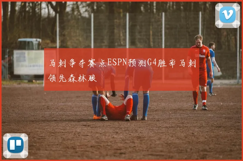 马刺争夺赛点ESPN预测G4胜率马刺领先森林狼