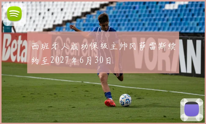 西班牙人成功保级主帅冈萨雷斯续约至2027年6月30日