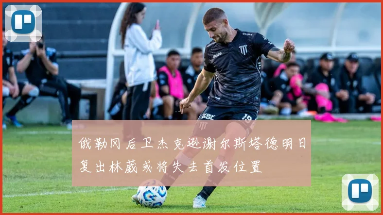 俄勒冈后卫杰克逊谢尔斯塔德明日复出林葳或将失去首发位置