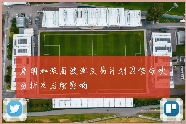 库明加浓眉波津交易计划因伤告吹分析及后续影响