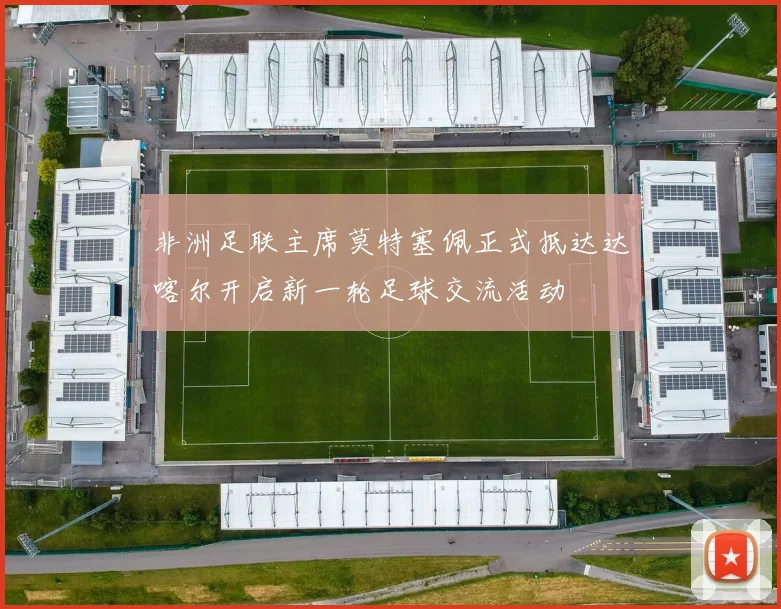 非洲足联主席莫特塞佩正式抵达达喀尔开启新一轮足球交流活动